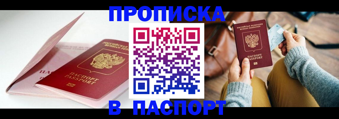 прописка 2025 в Ижевске